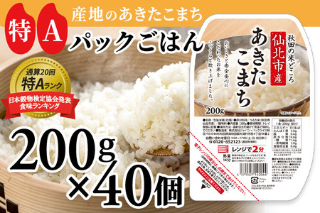 米 白米 パックご飯 200g×40個 《特A産地》秋田県 仙北市産 あきたこまち パックごはん