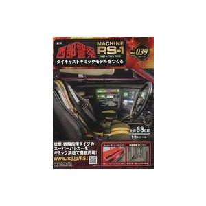 中古ホビー雑誌 付録付)週刊 西部警察 MACHINE RS-1 ダイキャストギミックモデルをつくる 39