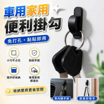 【台灣出貨】車用掛鈎｜車用收納掛勾｜便利掛勾｜鑰匙掛勾｜居家收納掛勾｜多功能掛鉤｜車載收納掛勾