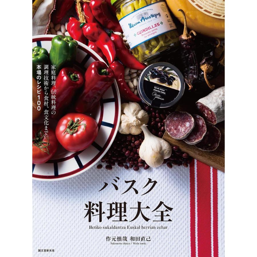 バスク料理大全 家庭料理,伝統料理の調理技術から食材,食文化まで 本場のレシピ100