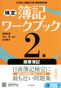 検定簿記ワークブック２級 商業簿記 検定版第４版／渡部裕亘(著者 ...