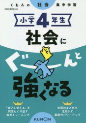 小学4年生社会にぐーんと強くなる [本]