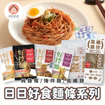 飲控拌麵🍜日日好食 捲麵 麵食 拌麵 捲拌麵 高纖膳面 健身飲食 好控麵