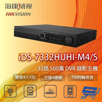 昌運監視器 海康 iDS-7332HUHI-M4/S 32路 500萬 DVR 監視器主機 支援4硬碟 TVI同軸收音