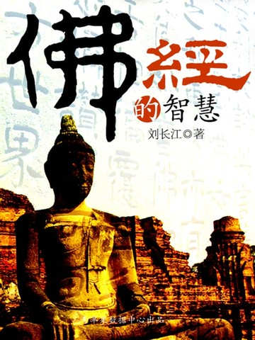 【電子書】佛经的智慧