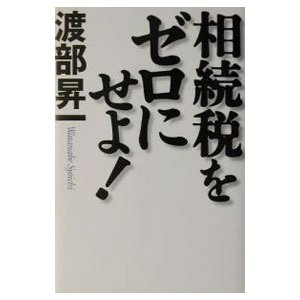 相続税をゼロにせよ！／渡部昇一