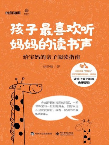 【電子書】孩子最喜欢听妈妈的读书声：给宝妈的亲子阅读指南