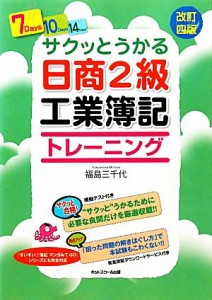  サクッとうかる日商２級　工業簿記トレーニング／福島三千代