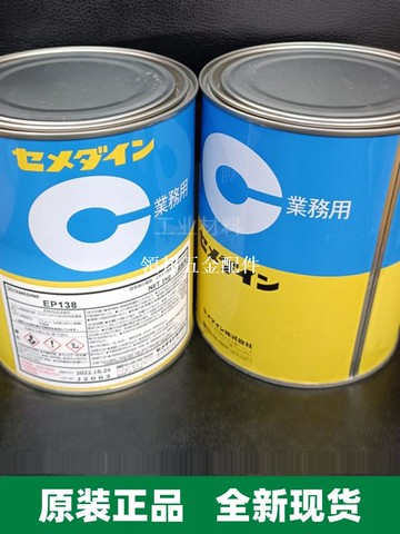 日本CEMEDINE施敏打硬EP138黃膠 金屬鋁銅鋼板亞克力耐熱高溫膠水[領邦五金配件]