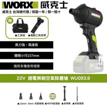 WORX 威克士 20V 鋰電無刷空氣除塵槍 WU093.9(鼓風機 吹塵槍 吹葉機 無刷 鋰電 吹風 無刷渦輪吹塵槍)