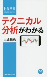 テクニカル分析がわかる 古城鶴也