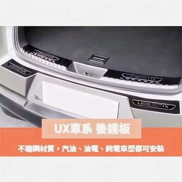 歐力斯~凌志 LEXUS 19-25年 UX UX200 250h 300h 後護板 後內護板 後踏板 後防刮板 防刮板