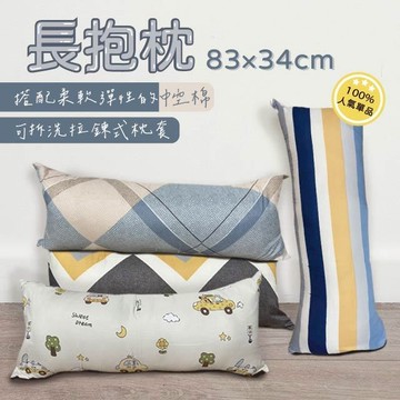 『現貨』 長抱枕 83x34 磨毛布料 舒柔布 含枕芯 柔軟有彈性款 長條抱枕 抱枕 可超取  可拆洗枕套