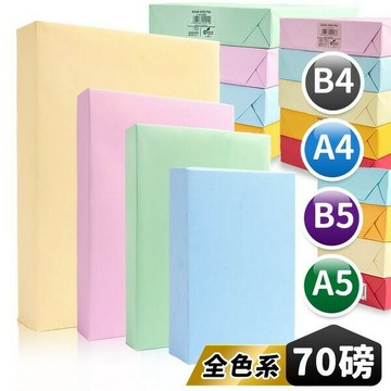 全色系 影印紙 彩色影印紙 70磅 /一包500張入 粉色系影印紙 噴墨紙 雷射紙 印表紙 -光-文【APP滿額下單4%點數(單一帳號最高1000點)】7/31止