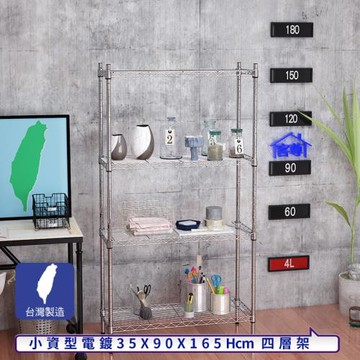 客尊屋-粗管小資型 35x90X165Hcm 銀衛士四層架