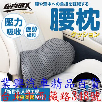 Cotrax人體工學透氣腰靠 車用腰靠 靠枕 護腰墊 腰部靠枕 黑白兩色可選 (XJ-LC01) 【業興汽車】