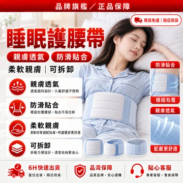 隔日達🔥重磅煥新上市 睡眠護腰帶🔥3D立體支撐 睡眠護腰 護腰 塑腰帶 隱形腰帶 腰帶護腰 透氣護腰 護腰腰帶 輕膚柔軟