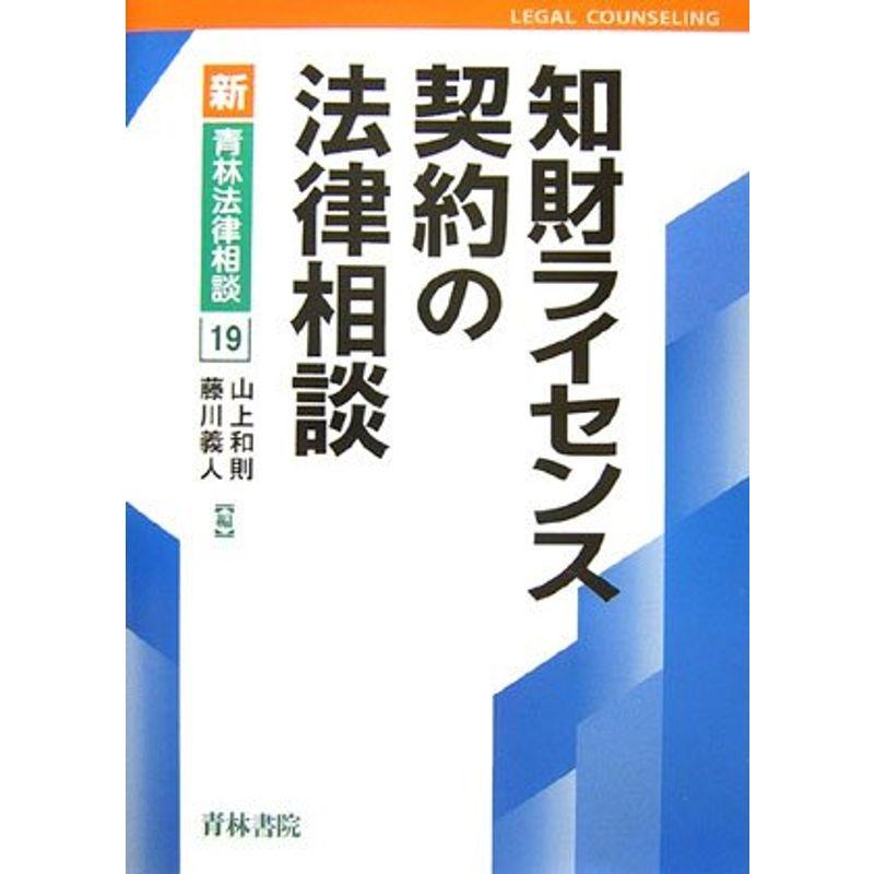 知財ライセンス契約の法律相談 (新・青林法律相談)