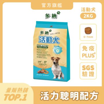多納 Donna 活動犬活力聰明配方2kg (兩件組) 狗飼料 狗乾糧 犬糧