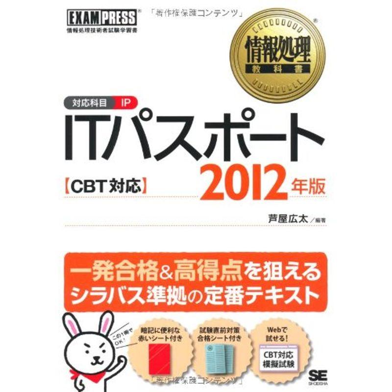 情報処理教科書 ITパスポート CBT対応 2012年版