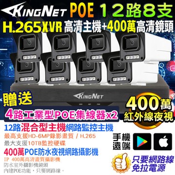 帝網KingNet 500萬主機 H.265+ 12路8支監控套餐 400萬鏡頭 XVR POE 防水 紅外線夜視 手機遠端