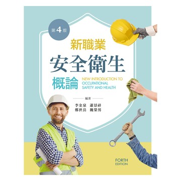 <全新>新文京出版 大學用書【新職業安全衛生概論(第4版)  (李金泉 蕭景祥 鄭世岳 魏榮男)】(113/09/15)(9786263920637)(B411e4)