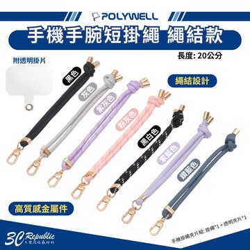 POLYWELL 手機手腕短掛繩 (繩結款)【APP下單享 6%】