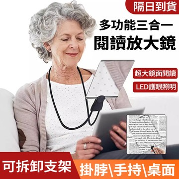 隔日達 日本高清大屏放大鏡 臺式掛脖手持三合一 閱讀專用放大器 高倍高透鏡片 放大鏡 護眼照明 看書 多功能支架放大器