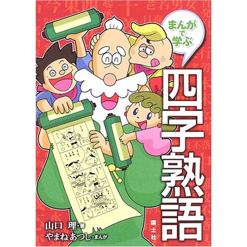 まんがで学ぶ四字熟語