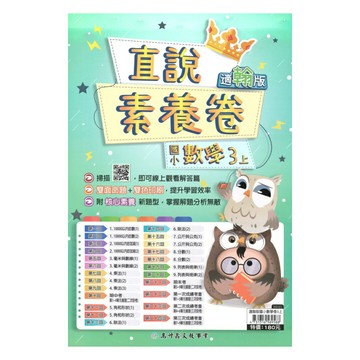 高升鑫國小直說素養卷翰版數學3上