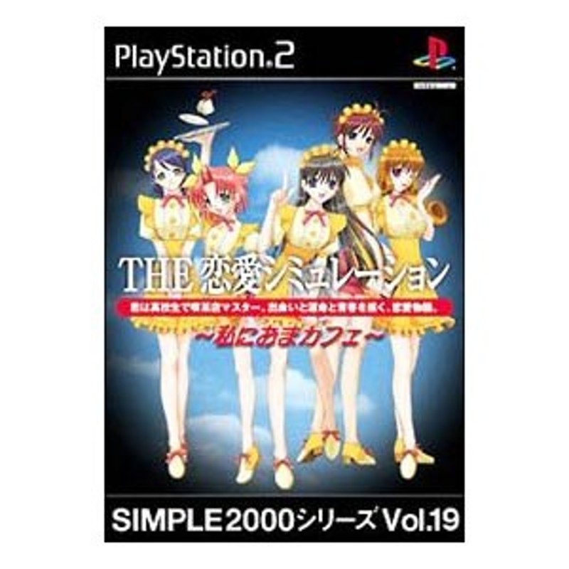 PS2／ＴＨＥ恋愛シミュレーション〜私におまカフェ 