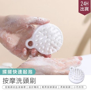 身體清潔｜保養｜護理 【按摩洗頭刷】頭皮按摩刷【AB1591】