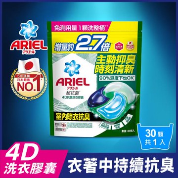 【官方直營】ARIEL 新生級 4D抗菌洗衣膠囊/洗衣球 30顆袋裝 (室內晾衣型)