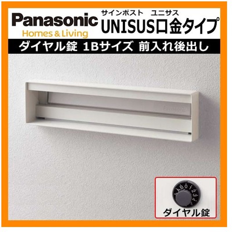 サインポスト EM型 パナソニック Panasonic [CTBR3720H] 前入れ後出しタイプ ワンロック錠 *取り出し口蓋保持機能  タフで美しいステンレス製 門扉、玄関