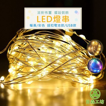 【日森工坊】銅線燈 LED燈串 USB燈串 防水燈串 螢火蟲燈 裝飾燈 燈飾 聖誕燈 耶誕燈 燈串 佈置燈串 LED燈