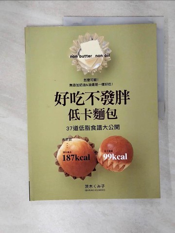 【書寶二手書T6／餐飲_FEU】好吃不發胖低卡麵包-37道低脂食譜大公開_Kumiko Kashiwagi