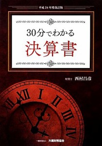  ３０分でわかる決算書(平成２４年度改訂版)／西村昌彦