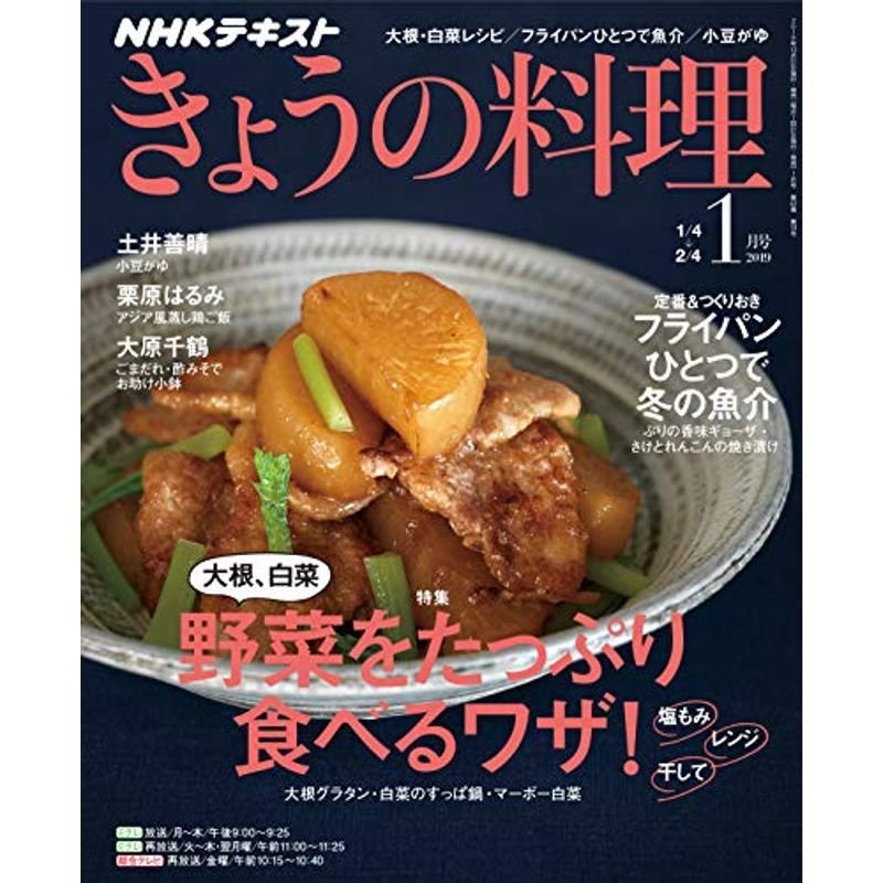 NHKテキストきょうの料理 2019年 01 月号 雑誌