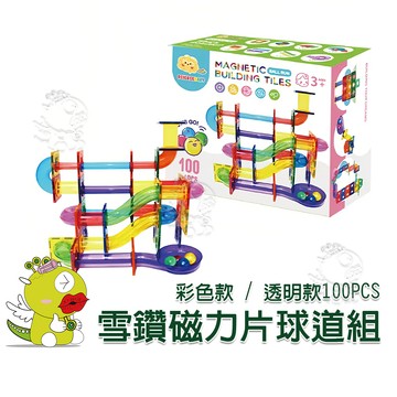 【ScienceBaby】球道組雪鑽磁力片100PCS 彩色管 透明管 積木玩具 磁性積木