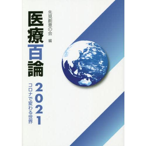 [本 雑誌] 医療百論 2021 先見創意の会 編