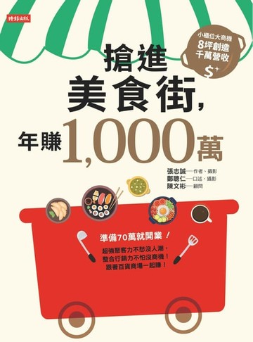 【電子書】搶進美食街，年賺1,000萬