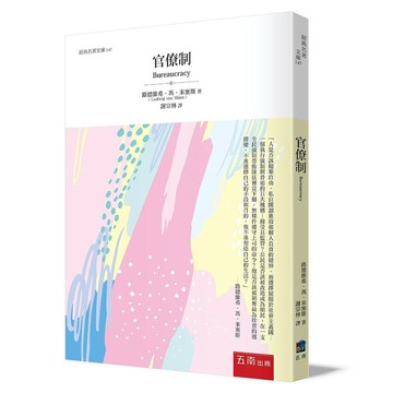 官僚制 1/e Mises 2021 五南