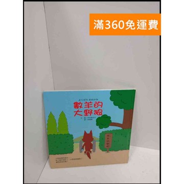 【雷根360免運】【送贈品】數羊的大野狼_岸良真由子 #8成新 #八成新【P-U1160】