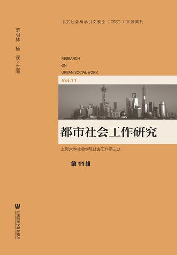 【電子書】都市社会工作研究（第11辑）