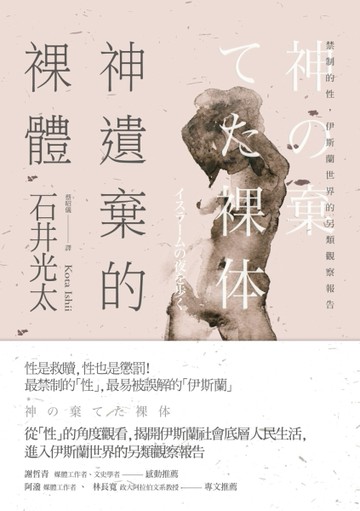 神遺棄的裸體：禁制的性，伊斯蘭世界的另類觀察報告[二手書_良好]