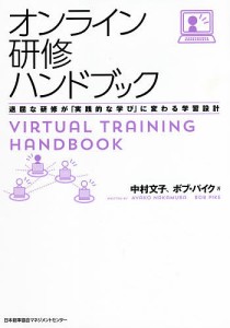 オンライン研修ハンドブック 退屈な研修が「実践的な学び」に変わる学習設計 中村文子 ボブ・パイク