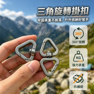 台灣出貨✨ 鋅合金三角型彈簧鉤 手機服飾箱包掛鉤 登山扣背包扣 金屬三角搭扣 耐用五金配件