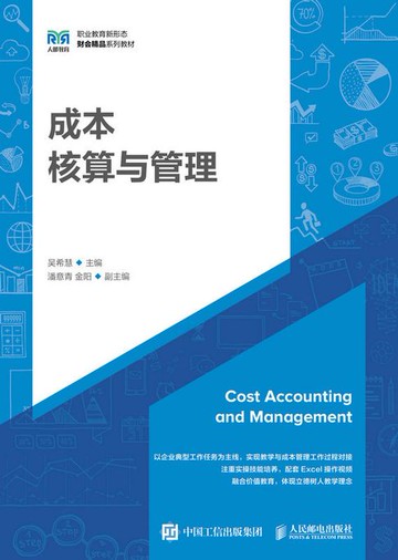 【電子書】成本核算与管理