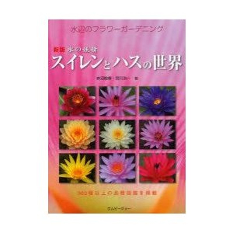 スイレンとハスの世界 水辺のフラワーガーデニング 赤沼敏春/著 宮川浩一/著 通販 LINEポイント最大0.5%GET LINEショッピング