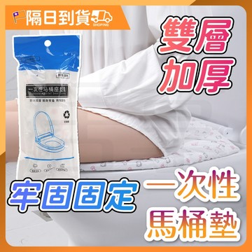 【雙層加厚】馬桶墊 一次性馬桶墊  拋棄式馬桶坐墊 防水座廁紙 防水防菌 馬桶坐便墊 坐廁紙 坐式馬桶 馬桶紙 馬桶套